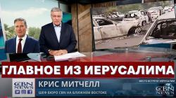 Главное из Иерусалима: Теракт в Британии. И снова "Флотилия". "Пророчество Дракона". Спасение из АДА
