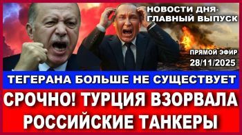 2 часа назад! Турция атаковала русские танкеры! Это объявление войны! Новости-дня. 29/11/2025