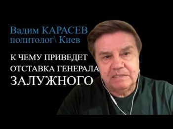 Вадим Карасев: Уход Залужного и мирные переговоры с Россией - версии