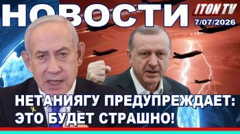 Израиль против турецкой угрозы