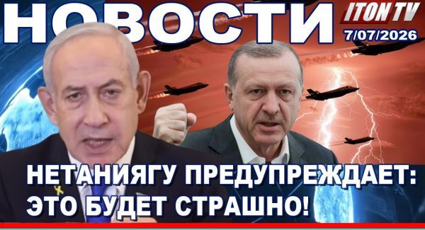 Израиль против турецкой угрозы