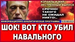 Стали известны подробности убийства Навального. Новости