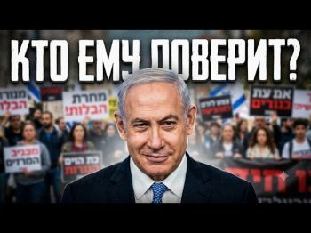 Нетаньяху предлагает союз противникам: хитрая многоходовка или осознание слабости?