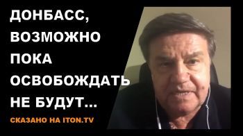 Сказано на ITON.TV: Донбасс остается ...